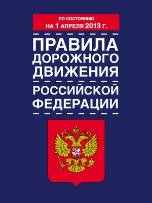 cover image of Правила дорожного движения Российской Федерации (по состоянию на 1 апреля 2013 года)